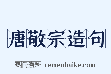 唐敬宗造句是什么意思的图片